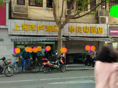 门面-华良切面店(航建大楼店)