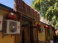 门面-农家铁锅炖(太阳沟店)