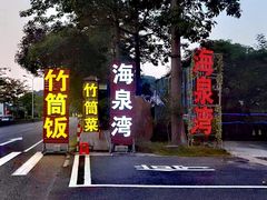 -海泉湾竹筒饭·瘦身水库大头鱼(从化温泉镇店)
