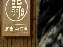 -北羽爱面包·咖啡·甜点·下午茶(艺博店)