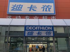 -迪卡侬(李沧店)