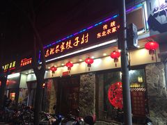 门面-东北农家饺子村(昌平路店)