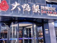 -大鸭梨烤鸭(望京店)