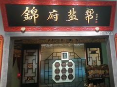 -锦府盐帮·侯宅(五棵松万达店)