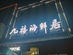 -威海九禧海鲜居渔水饺(经区店)