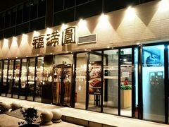 -福满圆(琨莎中心店)