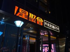 -星聚会KTV(苏州尹山湖歌林公园店)