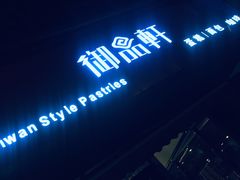 -御品轩(高新店)
