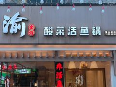-周渝食惦酸菜鱼(青浦店)