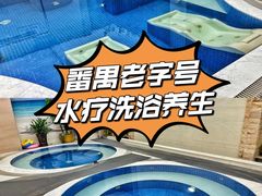 -御水泉·国际水疗会(广州长隆店)