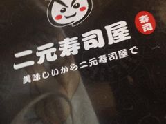 -二元寿司屋(江南西店)