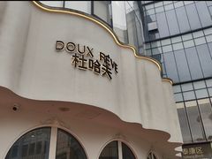 -杜哈夫DOUX RÊVE·生日蛋糕(日月光店)