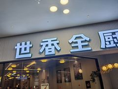 -世香全厨•日料·铁板烧(金桥店)