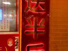 门面-五道口枣糕王(西单华威约饭街店)