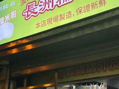 -澳门长洲糯米糍(柯打苏沙街店)