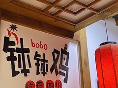 -古真记钵钵鸡(总店)