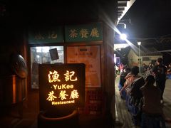 门面-渔记茶餐厅(渔村店)