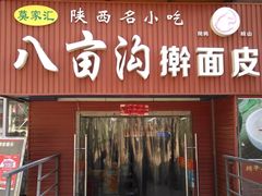 门面-八亩沟擀面皮(西安首店)