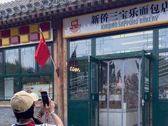 -新侨三宝乐面包店(菜市口店)