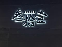 -叁拾壹丨浮世绘x壹拾叁沉浸演绎剧场