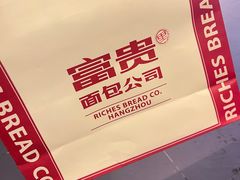 -富贵面包公司(运河店)