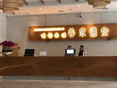 -善水温泉·汗蒸·SPA·生活会馆(桑田路店)