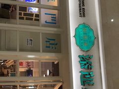 门面-添运来(茶园奥园广场店)