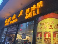 -国际饭店·帆声西饼屋(黄河路店)