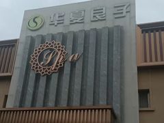 -华夏良子·足道SPA艾灸(铁道大厦店)
