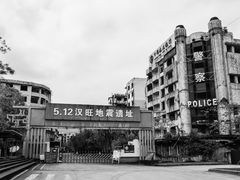 -5·12汉旺地震遗址