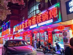 -崔记老东北传奇铁锅炖(横店总店)