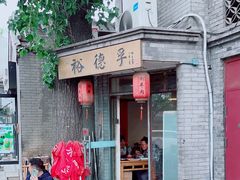 -裕德孚·非遗手切涮羊肉(东直门内大街店)