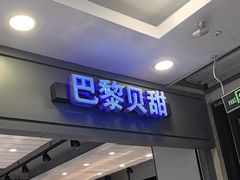 -巴黎贝甜(右安门店)