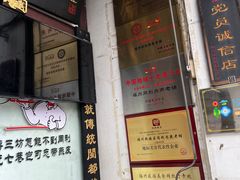 门面-同利肉燕老铺(澳门路店)