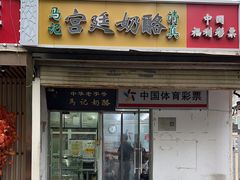 -清真马记宫廷奶酪(农光里店)