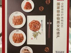 -北京全聚德(清华园店)