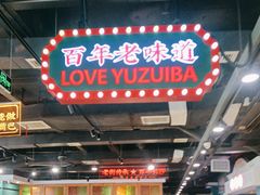 -老街鱼嘴巴(坡子街老店)