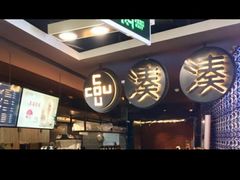 -湊湊火锅·茶憩(新中关购物中心店)