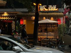-贰醒·私房小院烧烤 (太古里店)