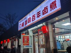 -门框胡同百年卤煮(新街口店)