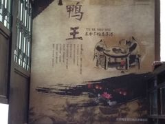 大堂-鸭王烤鸭店(三里河店)