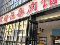 -老长春肉馆(隆礼路店)