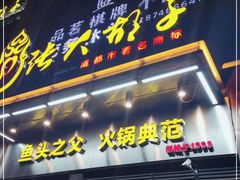 门面-张大胡子鱼头火锅酒楼(长益路店)