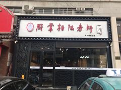 门面-厨掌柜陆老师(天津之眼店)