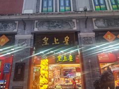 -皇上皇腊味店(下九路店)