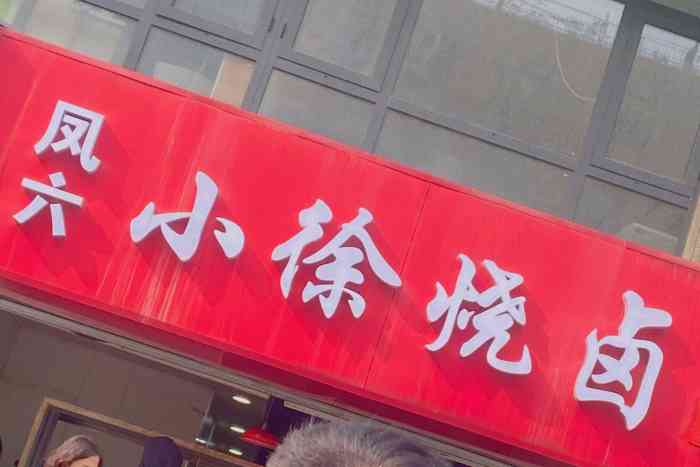 凤六小徐烧卤-"因为朋友带过他们家的鸡爪,所以一直念念不.