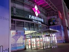 -方恒购物中心(望京小街店)