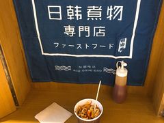 -荟必寿日韩煮物专门店(和平广场店)
