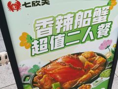 -七欣天香辣蟹火锅(闵行浦江欢乐颂店)