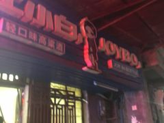 门面-桂萍特色牛筋牛杂(长堤街总店)